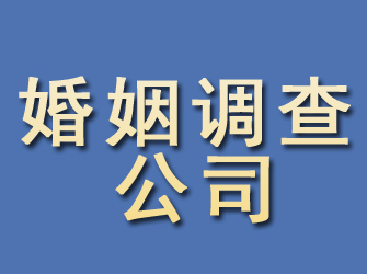 东海婚姻调查公司