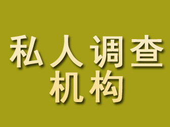 东海私人调查机构